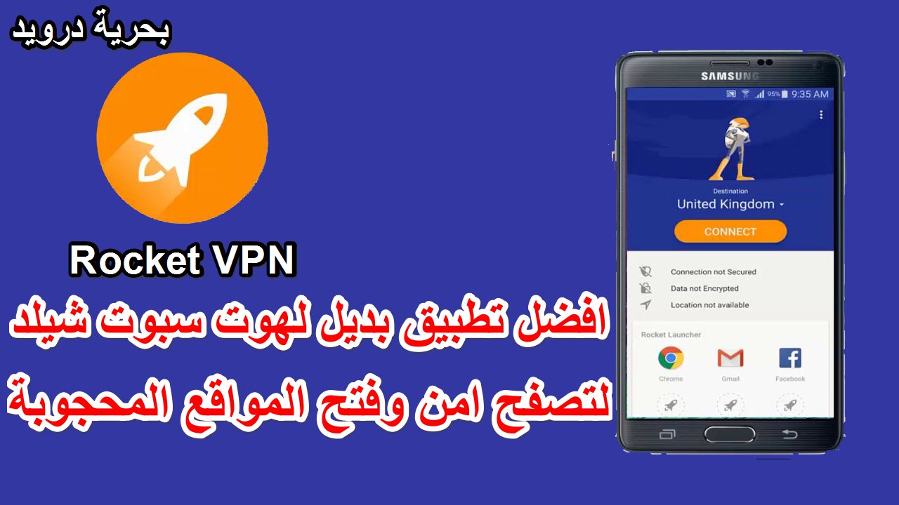 Rocket VPN افضل بديل لتطبيق هوت سبوت شيلد لتصفح امن وفتح المواقع المحجوبة