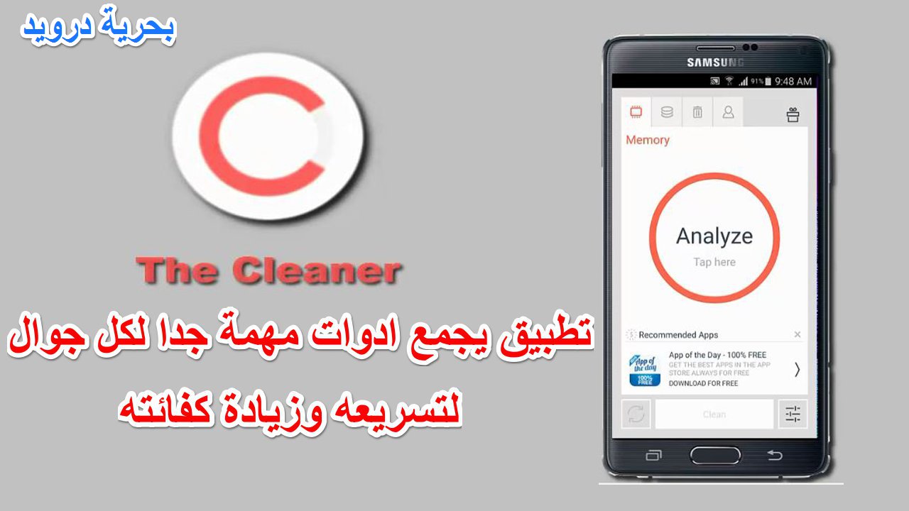 The Cleaner تطبيق يجمع ادوات مهمة جدا لكل جوال لتسريعه وزيادة كفائته
