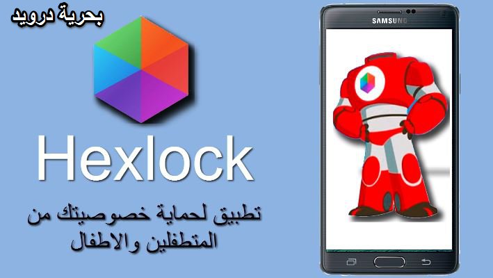 تطبيق HexLock المخصص لحمايتك من عبث المتطلفين والاطفال