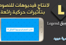 تطبيق Legend