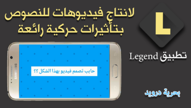 تطبيق Legend