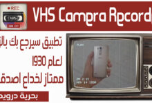 ارجع بالزمان لعام 1930 مع تطبيق VHS Camera Recorder-بحرية درويد