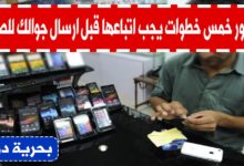 بالصور خمس خطوات يجب اتباعها قبل ارسال جوالك للصيانة