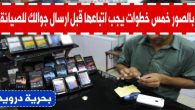 بالصور خمس خطوات يجب اتباعها قبل ارسال جوالك للصيانة