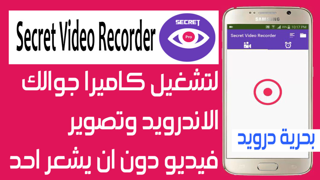 تطبيق Secret Video Recorder تصوير فيديو والشاشة مغلقة بحرية درويد