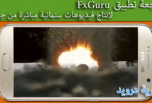 مراجعة تطبيق FxGuru لانتاج فيديوهات سنمائية مباشرة من جوالك-بحرية درويد
