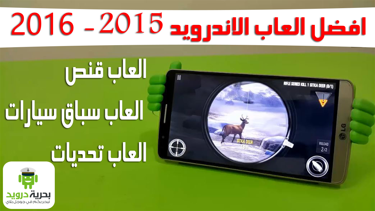 افضل العاب الاندرويد 2015 - 2016