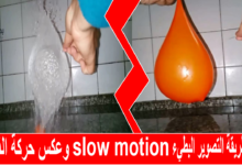 شرح طريقة التصوير البطيء slow motion وعكس حركة الفيديو مباشرة من جوالك