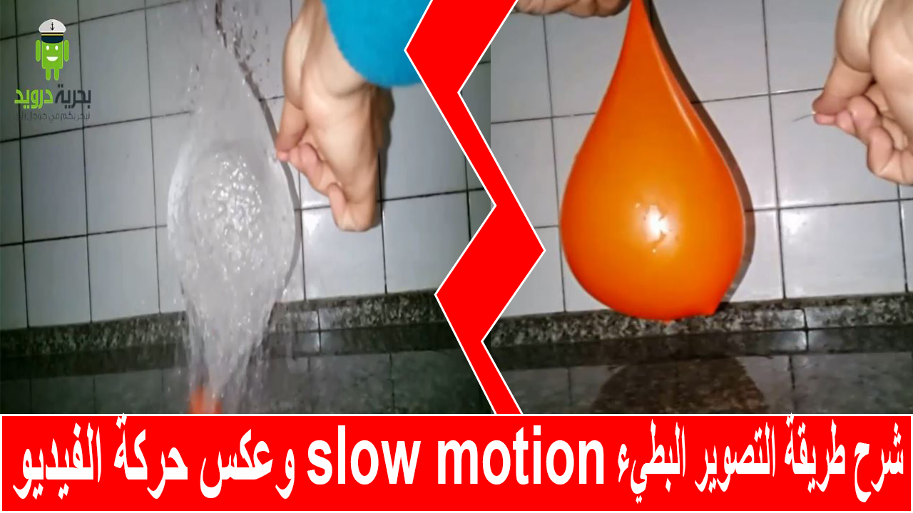 شرح طريقة التصوير البطيء slow motion وعكس حركة الفيديو مباشرة من جوالك