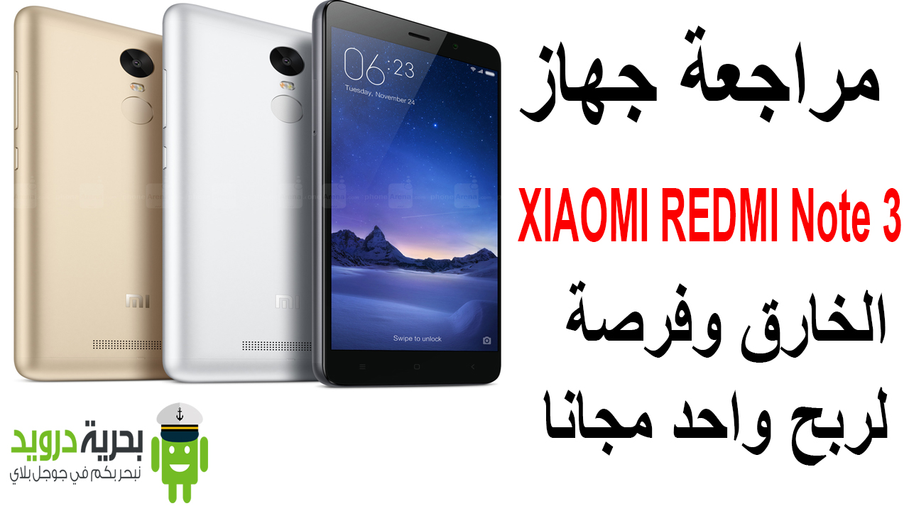 مراجعة جهاز XIAOMI REDMI Note 3 الخارق وفرصة لربح واحد مجانا | بحرية درويد