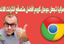 افضل متصفح انترنت للاندرويد