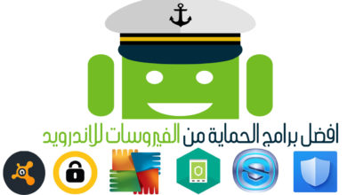 افضل برامج الحماية للاندرويد من الفيروسات