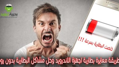 طريقة معايرة بطارية اجهزة الاندرويد وحل مشاكل البطارية بدون روت