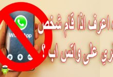 كيف اعرف أن رقمي محظور في الواتس