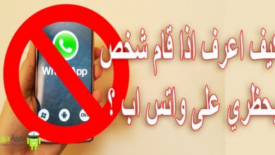 كيف اعرف أن رقمي محظور في الواتس