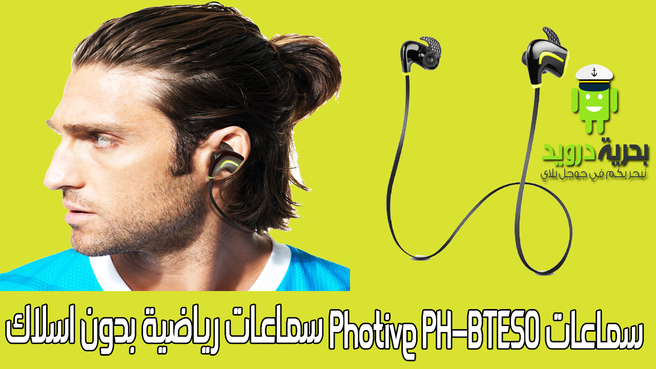 سماعات Photive PH-BTE50 سماعات رياضية بدون اسلاك | بحرية درويد