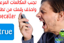 طريقة حجب اسمك من برنامج كشف الارقام Truecaller ؟