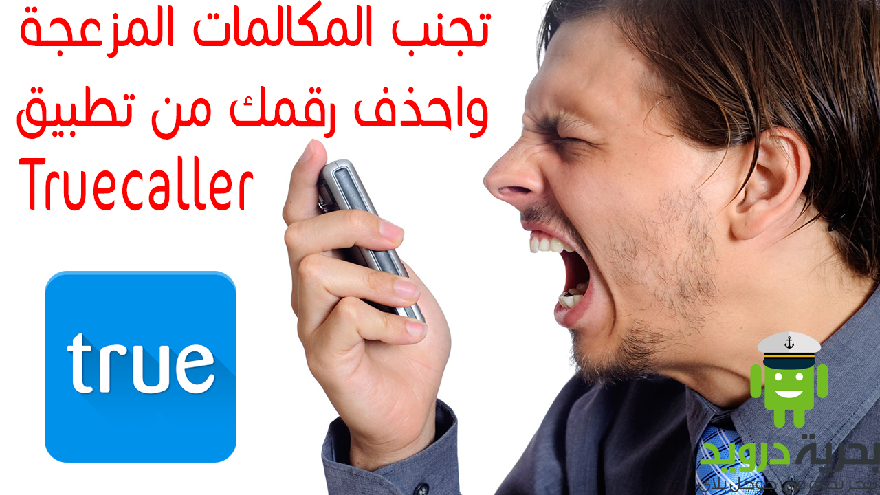 طريقة حجب اسمك من برنامج كشف الارقام Truecaller ؟