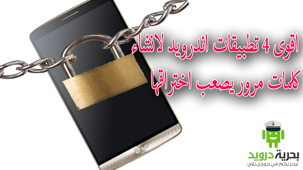 اقوى 4 تطبيقات اندرويد لـ إنشاء كلمات مرور يصعب اختراقها 1 | بحرية درويد تطبيقات لـ إنشاء كلمات مرور قوية