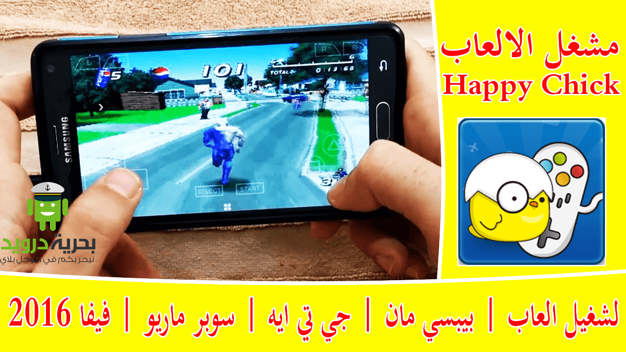 تحميل العاب اتاري قديمة للاندرويد تحميل لعبة بيبسي مان Happy Chick