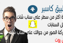 تطبيق Casper لكتابة اكثر من سطر على سناب شات وتحميل السنابات بدون روت-بحرية درويد