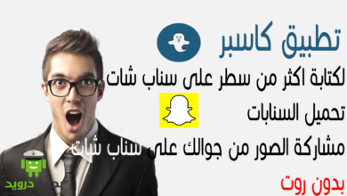 تطبيق Casper لكتابة اكثر من سطر على سناب شات وتحميل السنابات بدون روت-بحرية درويد