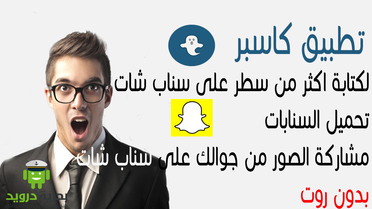 تطبيق Casper لكتابة اكثر من سطر على سناب شات وتحميل السنابات بدون روت-بحرية درويد