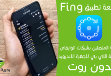 برنامج Fing