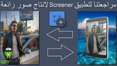 تطبيق Screener لاضافة صورك الى شاشة جوال او ساعة ذكية