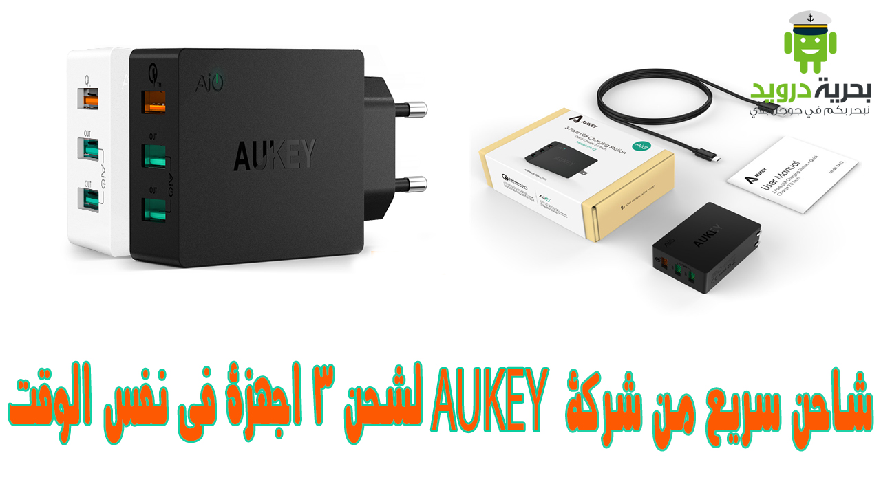 شاحن سريع من شركة AUKEY لشحن 3 اجهزة في نفس الوقت | بحرية درويد