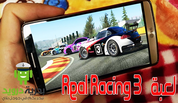 لعبة Real Racing 3 العاب عالية الدقة للاندرويد