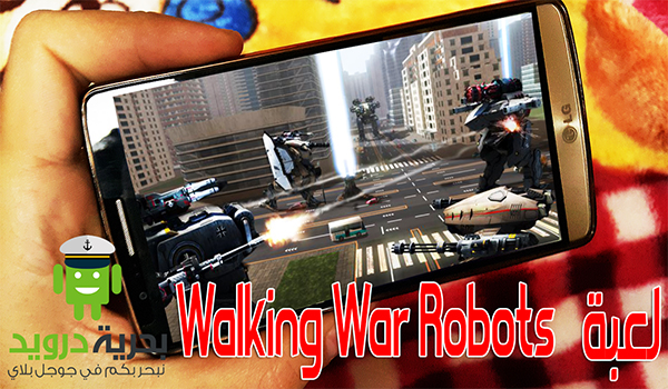 لعبة walking war robots