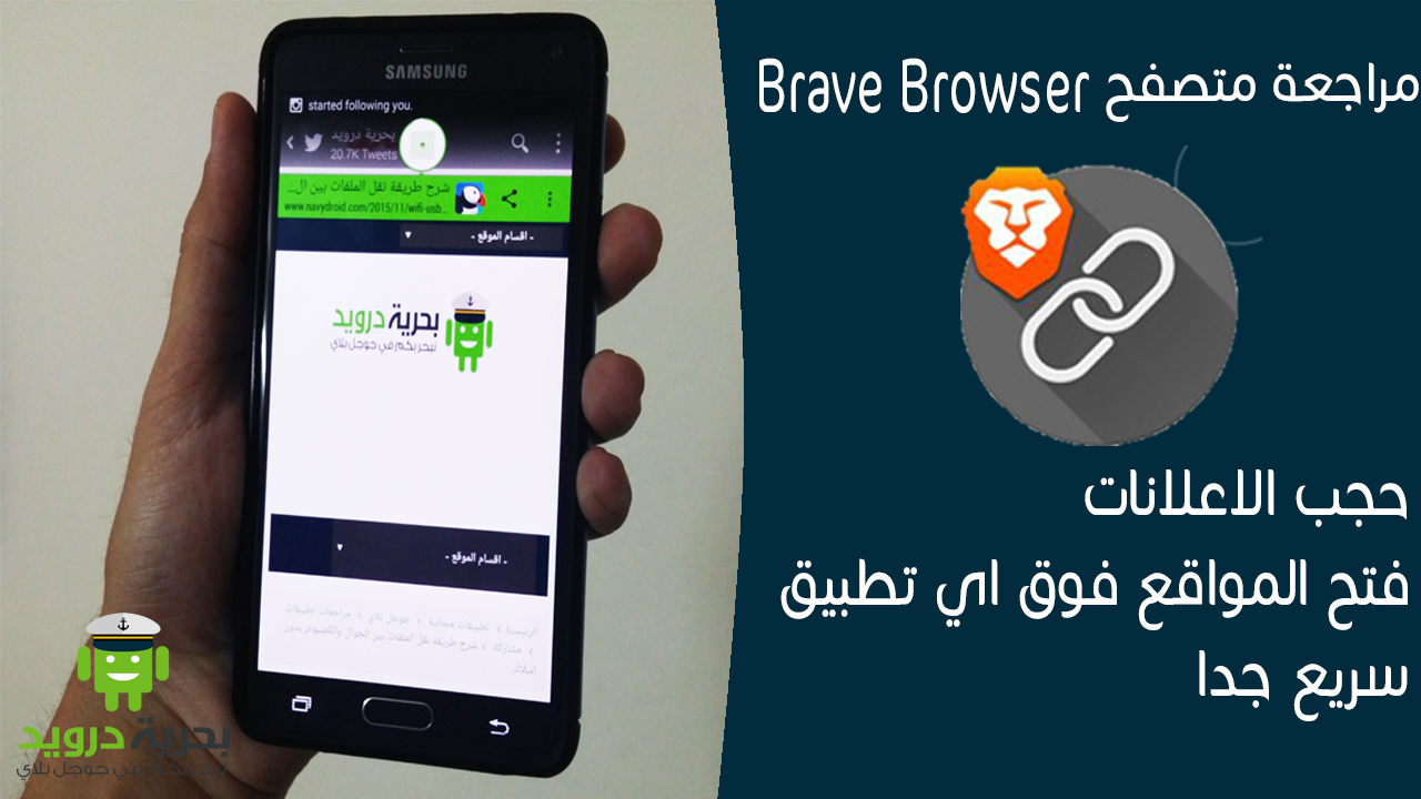 متصفح الانترنت Brave Browser لحجب الاعلانات وفتح المواقع فوق اي تطبيق اخر