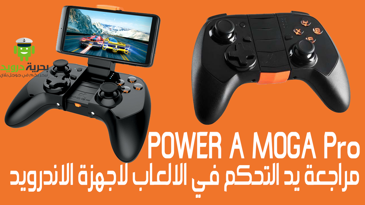 مراجعة يد التحكم في الالعاب لاجهزة الاندرويد POWER A MOGA Pro | بحرية درويد