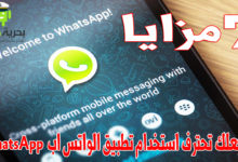 استخدام تطبيق الواتس اب WhatsApp