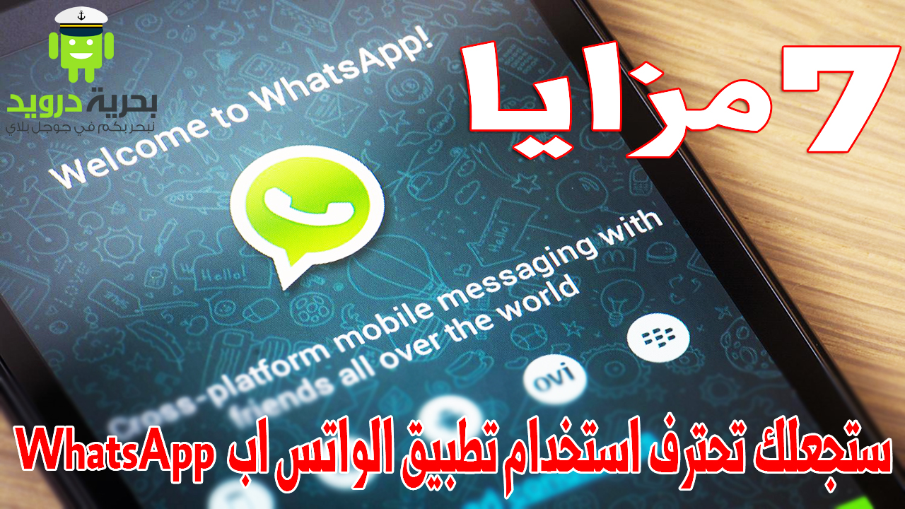 استخدام تطبيق الواتس اب WhatsApp