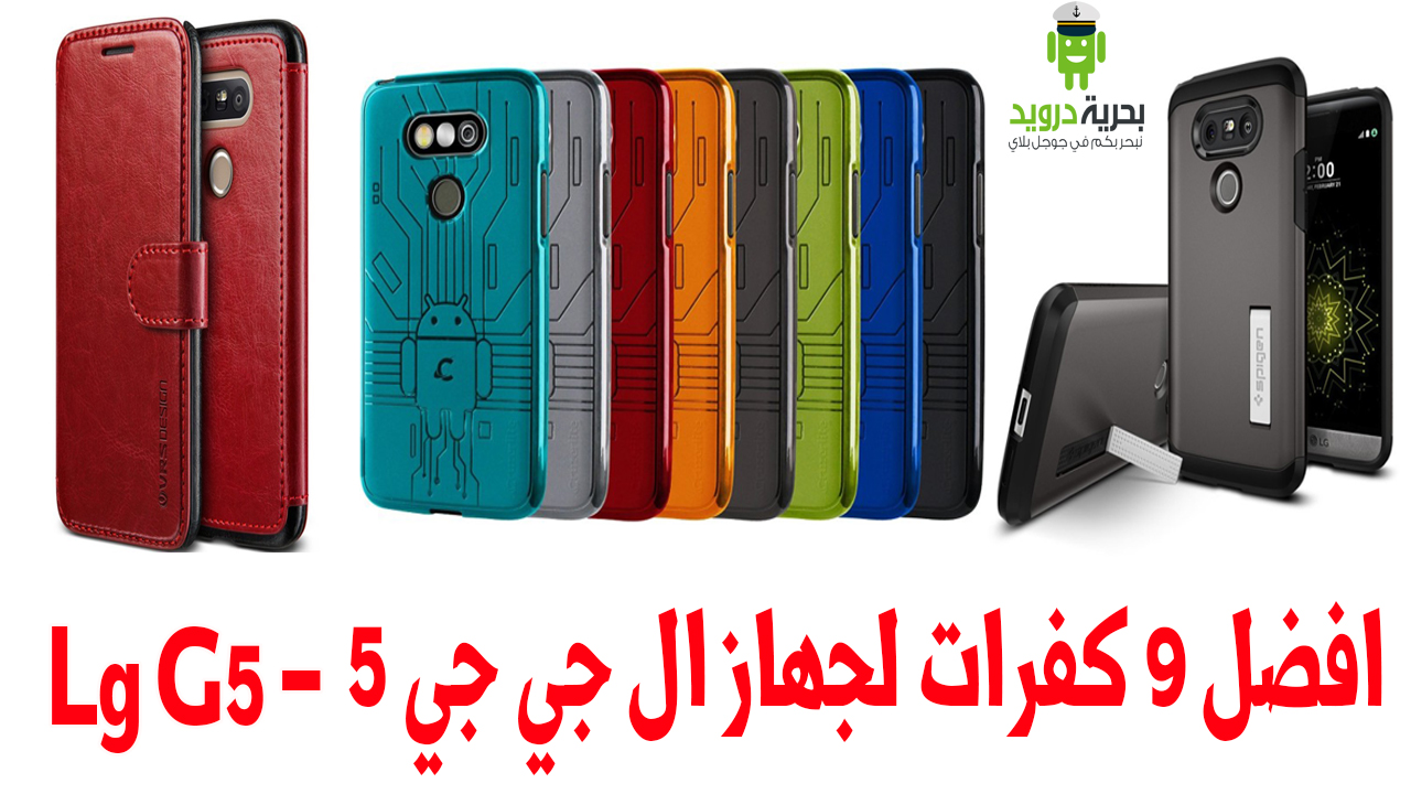 افضل 9 كفرات لجهاز ال جي جي 5 - Lg G5 | بحرية درويد