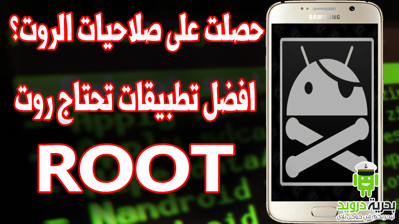 اليك افضل تطبيقات تحتاج روت ROOT