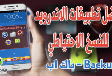 5 من أفضل تطبيقات الاندرويد النسخ الاحتياطي (Backup) | بحرية درويد