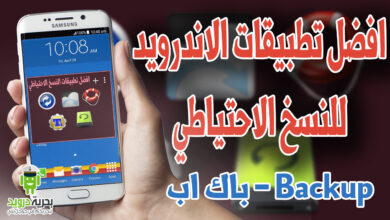 5 من أفضل تطبيقات الاندرويد النسخ الاحتياطي (Backup) | بحرية درويد