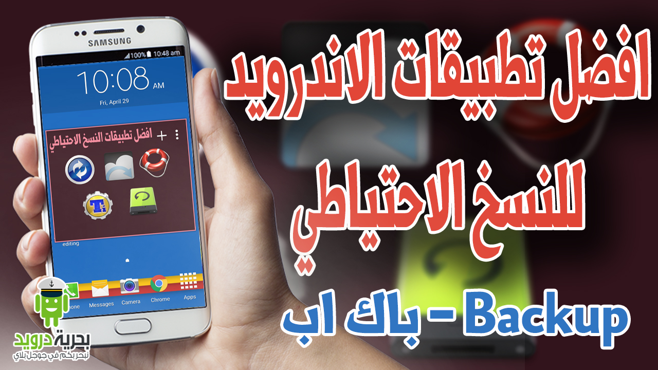 5 من أفضل تطبيقات الاندرويد النسخ الاحتياطي (Backup) | بحرية درويد