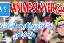 انمي سلاير تحميل تطبيق لمشاهدة افلام ومسلسلات الانمي