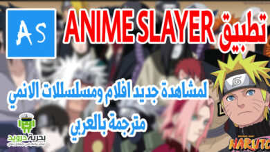 انمي سلاير تحميل تطبيق لمشاهدة افلام ومسلسلات الانمي