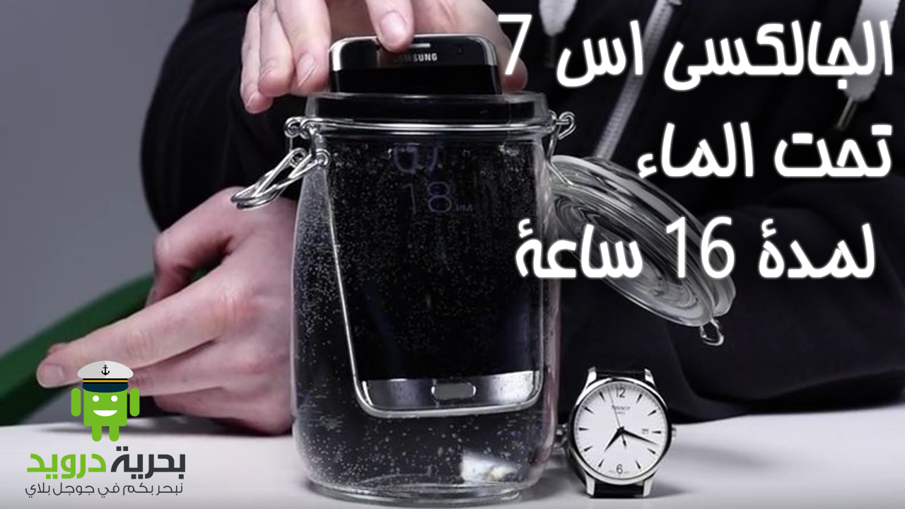 هل يصمد الجالكسي اس 7 ايدج ل 16 ساعة تحت الماء! | بحرية درويد