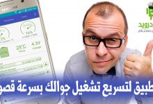 تطبيق Assistant for Android لتسريع تشغيل جوالك الاندرويد