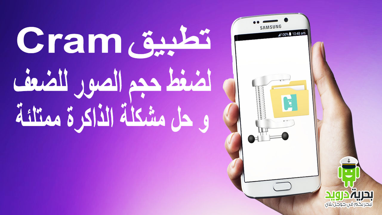 اضغط حجم الصور وقلله الى الضعف مع تطبيق Cram و حل مشكلة الذاكرة ممتلئة | بحرية درويد