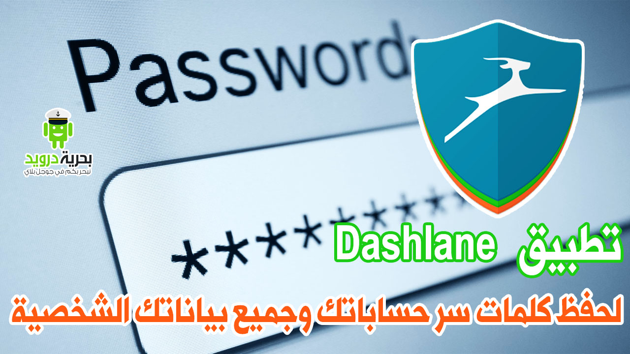 تطبيق Dashlane لحفظ كلمات سر حساباتك وجميع بياناتك الشخصية | بحرية درويد