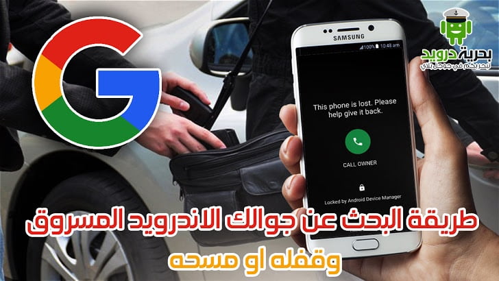 طريقة البحث عن جوالك الاندرويد المسروق وقفله او مسحه باستخدام حسابك على جوجل | بحرية درويد