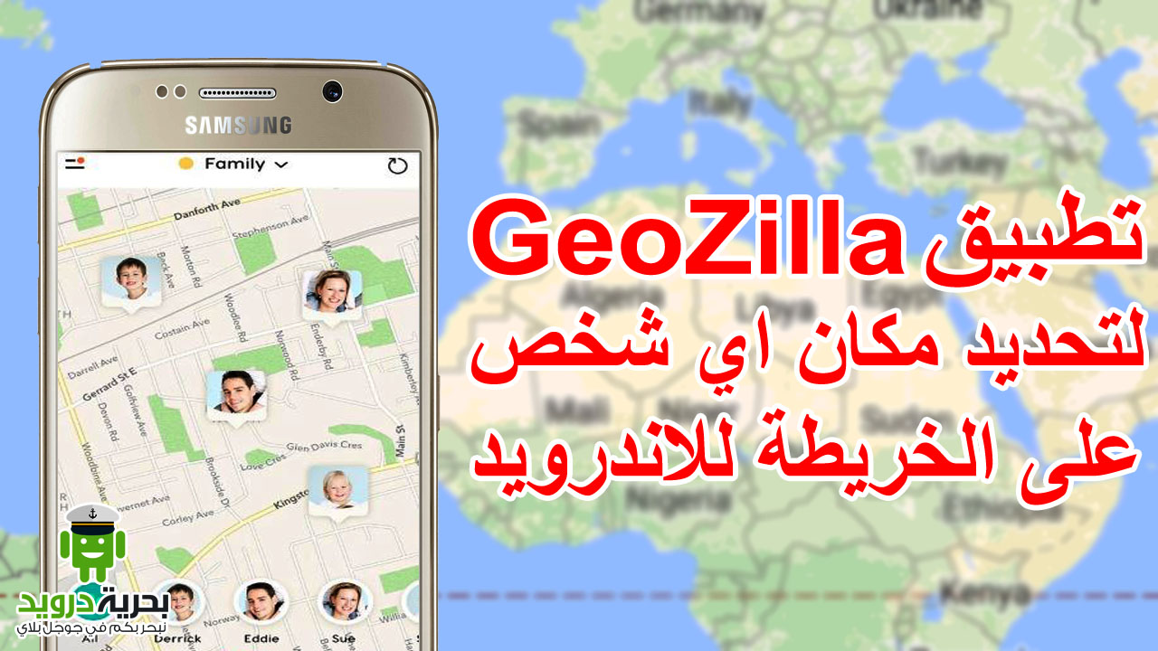 تطبيق GeoZilla لتحديد مكان اي شخص على الخريطة للاندرويد | بحرية درويد