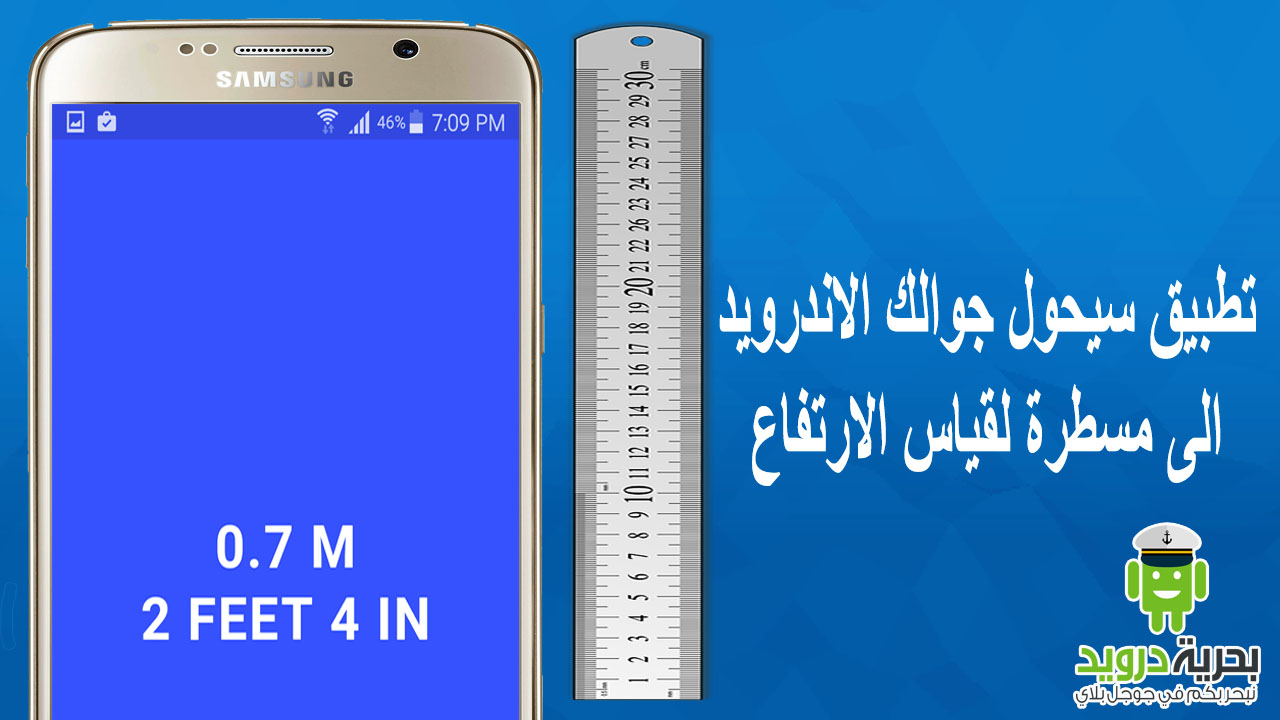 حوّل جوالك الى مسطرة جوال من خلال تطبيق MeasureBot